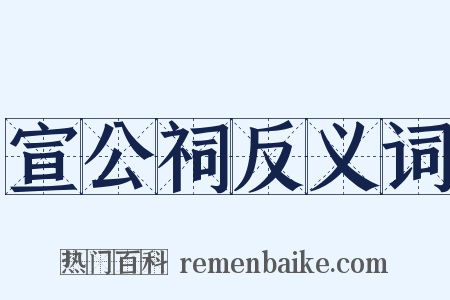 宣公祠反义词是什么意思的图片
